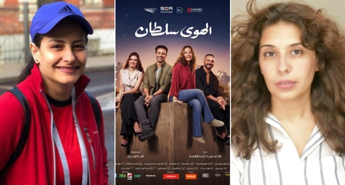 هبة يسري ورشا الجزار وفيلم الهوى سلطان