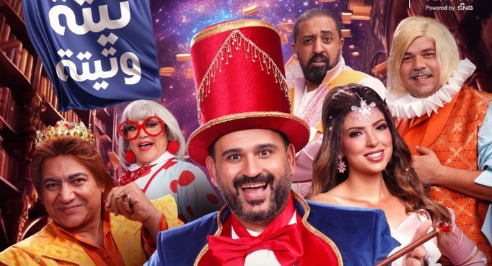 أكرم حسني وأبطال مسرحية  ألف تيتة وتيتة