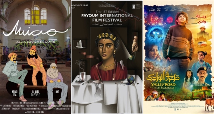 مهرجان الفيوم السينمائي لأفلام البيئة والفنون المعاصرة