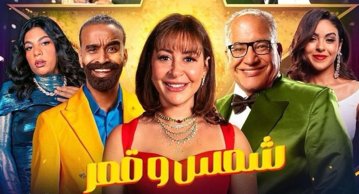 بوستر مسرحية شمس وقمر