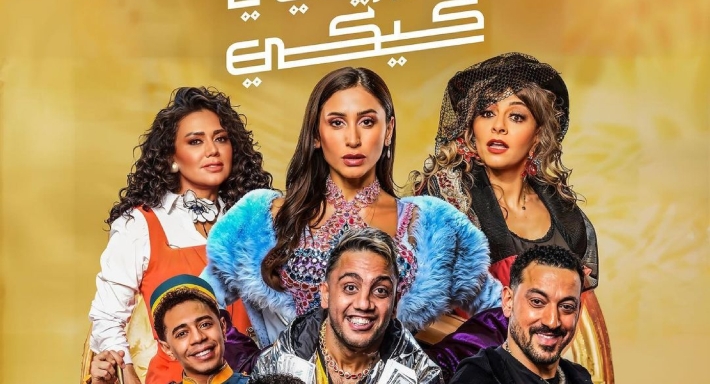 بوستر مسرحية حاوريني يا كيكي