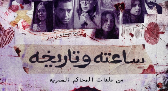 الملصق الدعائي لـ ساعته وتاريخه