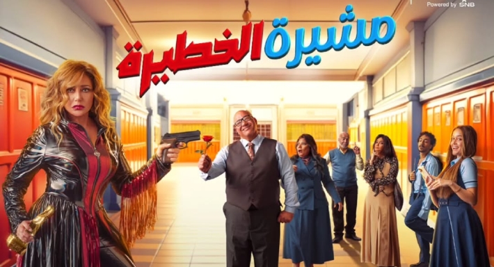 بوستر مسرحية مشيرة الخطيرة