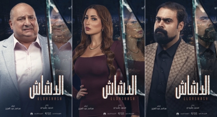 نسرين طافش وخالد الصاوي وأحمد الرافعي