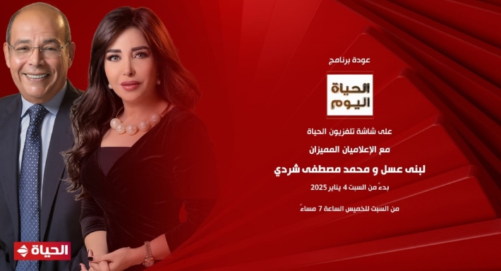 مواعيد برنامج الحياة اليوم