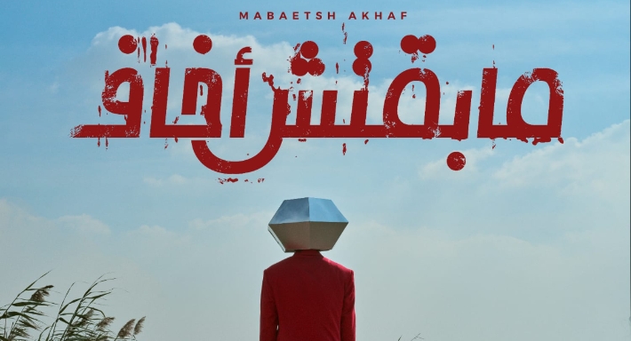 ألبوم مابقتش أخاف