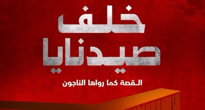 فيلم وثائقي عن سجن "صيدنايا" 