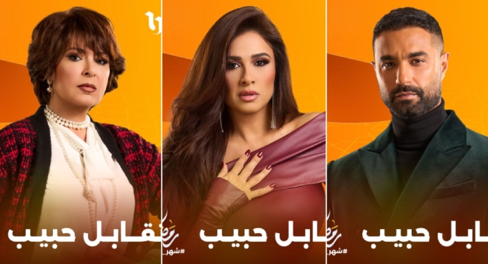 ياسمين عبد العزيز وكريم فهمي وأنوشكا