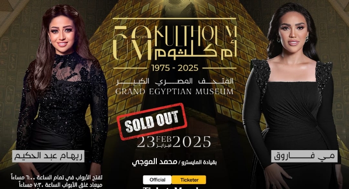 حفل إضافي بالمتحف المصري الكبير بمناسبة الذكرى الخمسين لرحيل كوكب الشرق