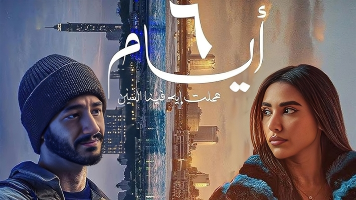 الملصق الدعائي لفيلم (6 أيام)