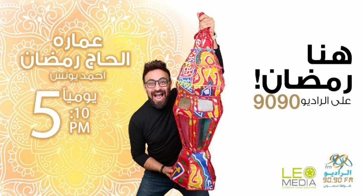 الإعلامي أحمد يونس يقدم الموسم العاشرمن برنامجه (عمارة الحاج رمضان) 