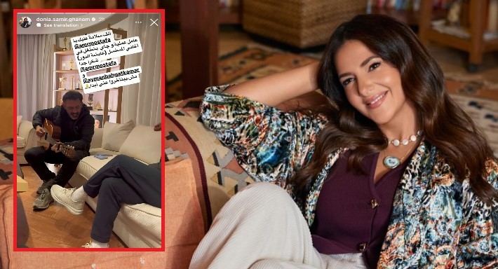 دنيا سمير غانم تواصل التجهيز لمسلسل (عايشة الدور) وتوجه الشكر لعمرو مصطفى وأيمن بهجت قمر