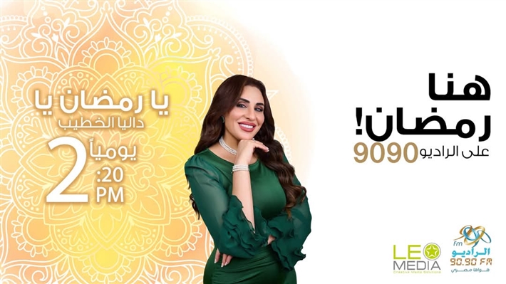 برنامج يا رمضان يا على راديو 9090