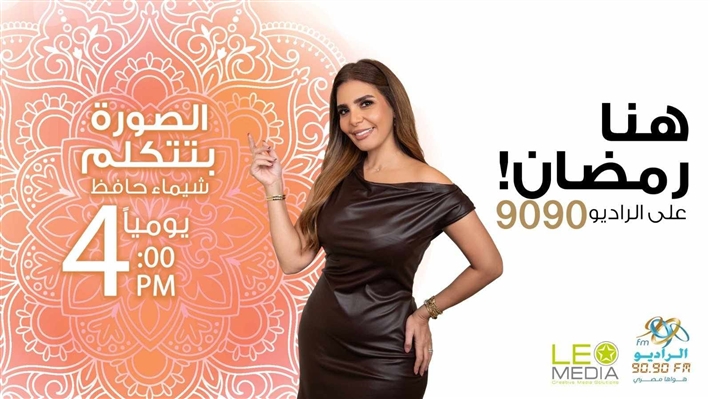شيماء حافظ تقدم (الصورة بتتكلم) على الراديو 9090
