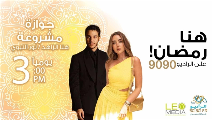 هنا الزاهد ونور النبوي في مسلسل (جوازة مشروعة) على الراديو 9090