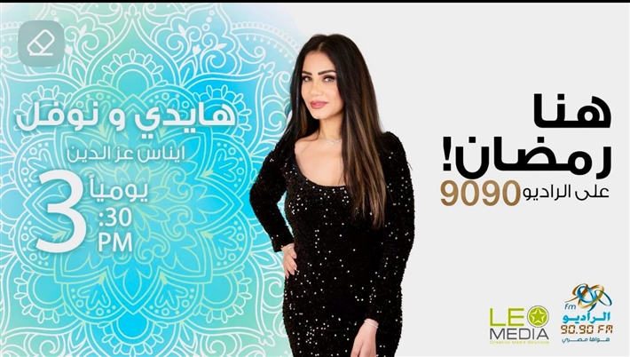 قائمة مسلسلات الراديو 9090 في رمضان 2025 ... تعرف على مواعيد إذاعتها