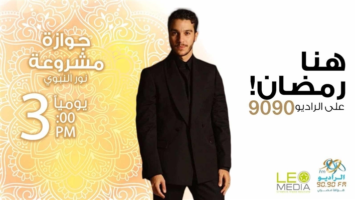 قائمة مسلسلات الراديو 9090 في رمضان 2025 ... تعرف على مواعيد إذاعتها