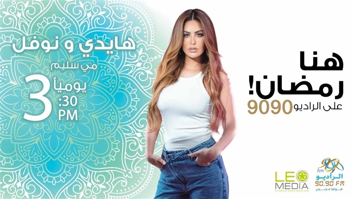 قائمة مسلسلات الراديو 9090 في رمضان 2025 ... تعرف على مواعيد إذاعتها
