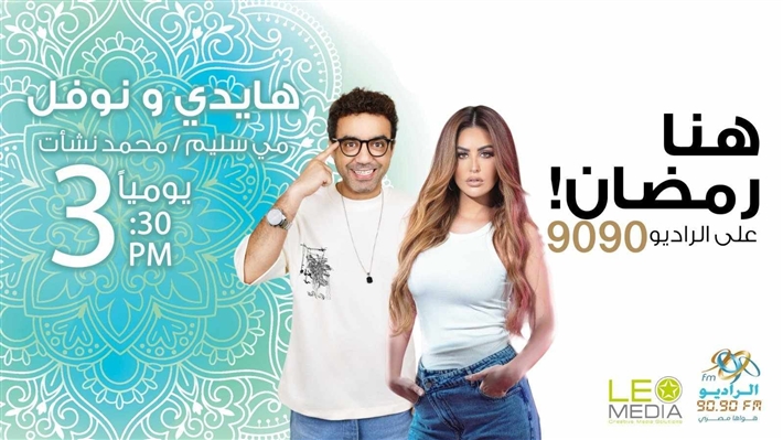قائمة مسلسلات الراديو 9090 في رمضان 2025 ... تعرف على مواعيد إذاعتها