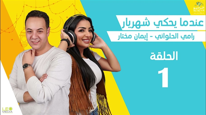 قائمة مسلسلات الراديو 9090 في رمضان 2025 ... تعرف على مواعيد إذاعتها