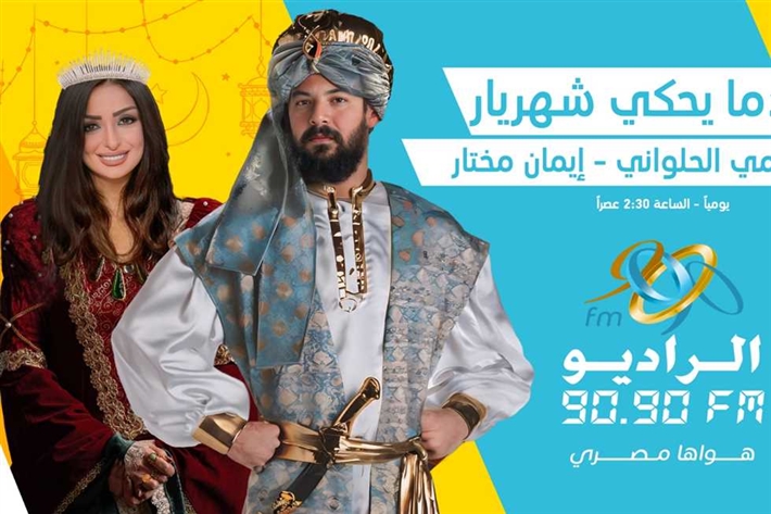 قائمة مسلسلات الراديو 9090 في رمضان 2025 ... تعرف على مواعيد إذاعتها