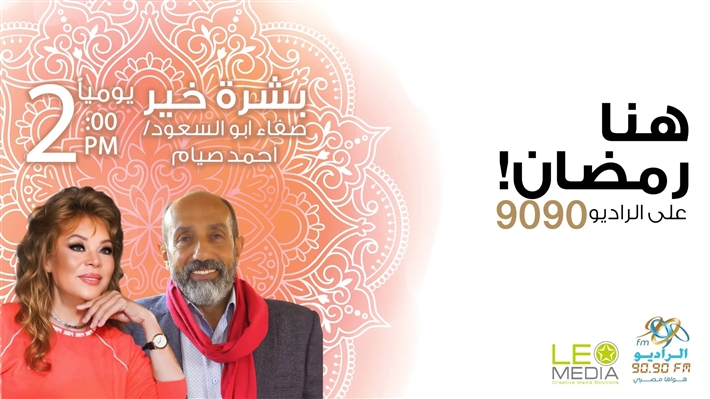 قائمة مسلسلات الراديو 9090 في رمضان 2025 ... تعرف على مواعيد إذاعتها