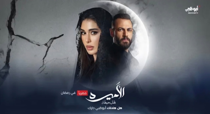 ياسمين صبري ونيقولا معوض على بوستر مسلسل الأميرة