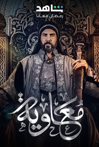 رمضان 2025: شيوخ بالأزهر يحرمون مشاهدة مسلسل معاوية 