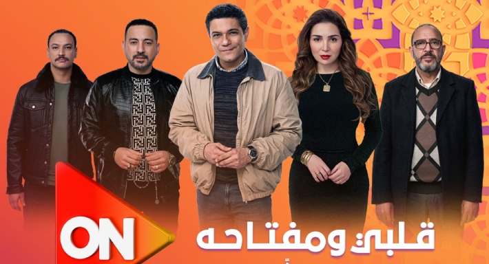 بوستر مسلسل قلبي ومفتاحه