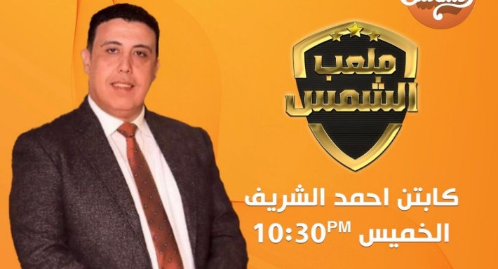 أحمد الشريف مقدم برنامج ملعب الشمس