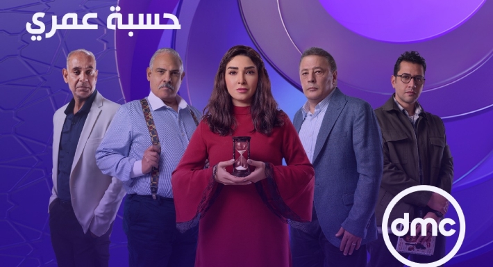 بوستر مسلسل حسبة عمري