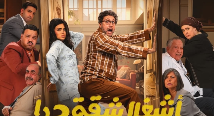 الملصق الدعائي لمسلسل أشغال شقة