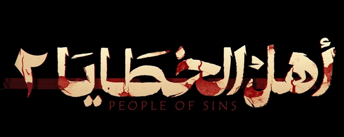 الإعلان عن الجزء الثاني من أهل الخطايا