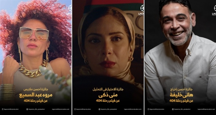 فيلم (رحلة 404) يحصد 6 جوائز من مهرجان جمعية الفيلم