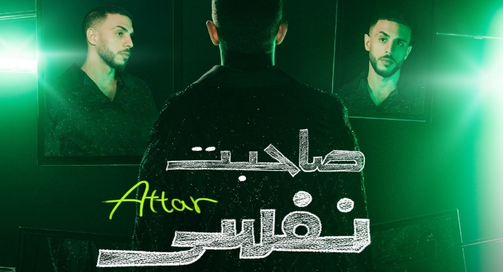 عطار يطرح ميني ألبوم يعنوان (صاحبت نفسي)