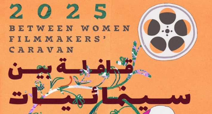 قافلة بين سينمائيات تعلن مشاريع أفلام برنامج الاستشارات الفنية الخامس