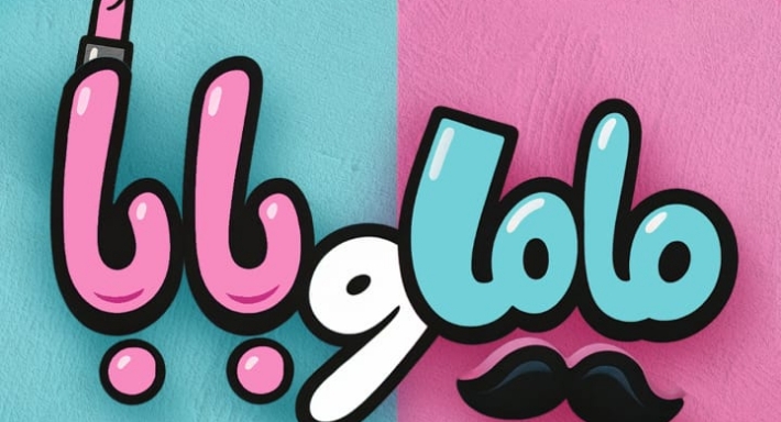 الملصق الدعائي لـ &quot;ماما وبابا&quot;