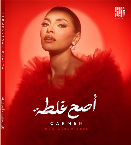 يضم 10 أغنيات ... كارمن سليمان تستعد لإطلاق ألبومها الجديد أصح غلطة 