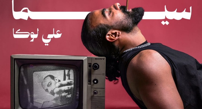 الملصق الدعائي لألبوم سيما