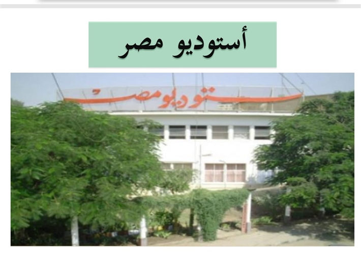 صورة لاستديو مصر