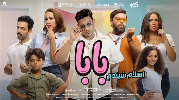 الملصق الدعائي لفيلم ماما وبابا