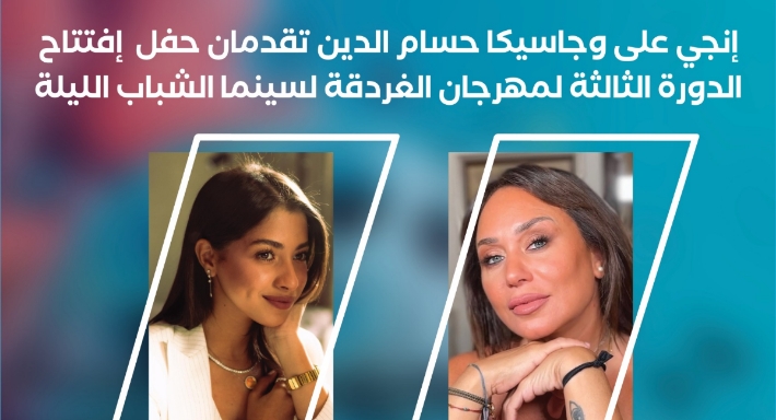 إنجي على وجاسيكا حسام الدين تقدمان حفل افتتاح الدورة الثالثة لمهرجان الغردقة لسينما الشباب