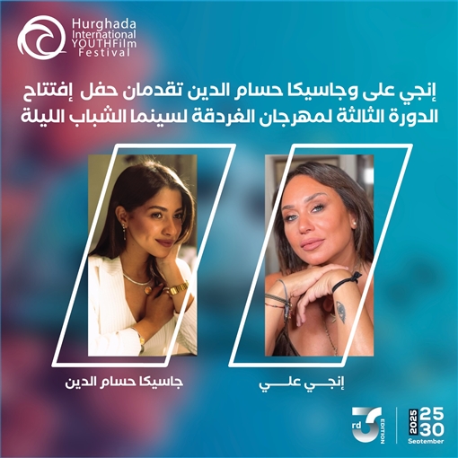 إنجي على وجاسيكا حسام الدين تقدمان حفل افتتاح الدورة الـ3 لمهرجان الغردقة لسينما الشباب