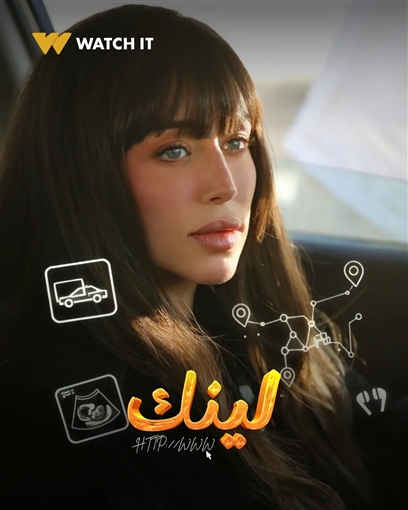 منصة Watch iT تطرح البوسترات الفردية لمسلسل لينك 