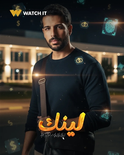 منصة Watch iT تطرح البوسترات الفردية لمسلسل لينك 