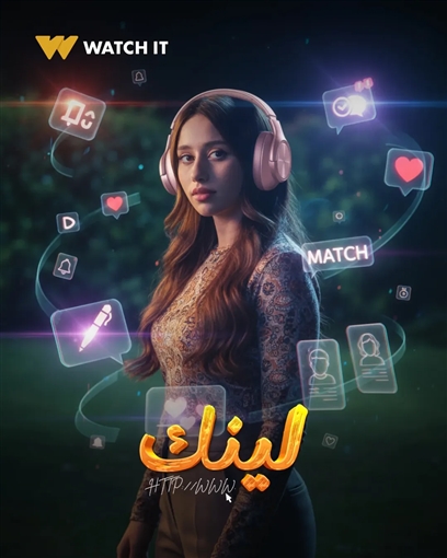 منصة Watch iT تطرح البوسترات الفردية لمسلسل لينك 
