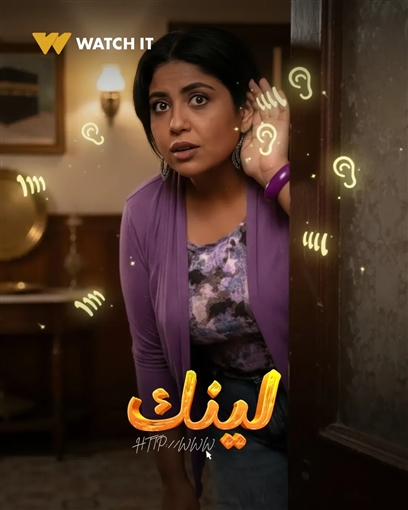 منصة Watch iT تطرح البوسترات الفردية لمسلسل لينك 