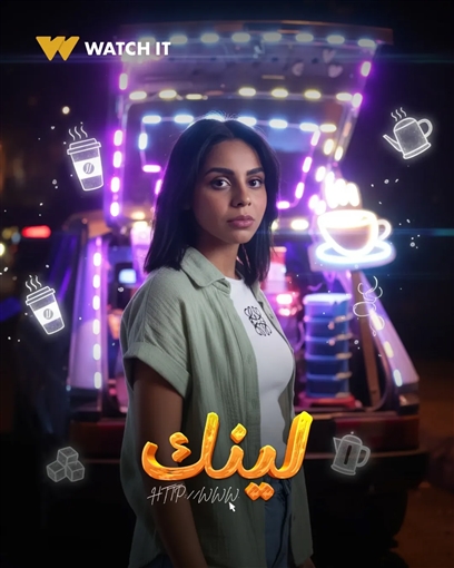 منصة Watch iT تطرح البوسترات الفردية لمسلسل لينك 