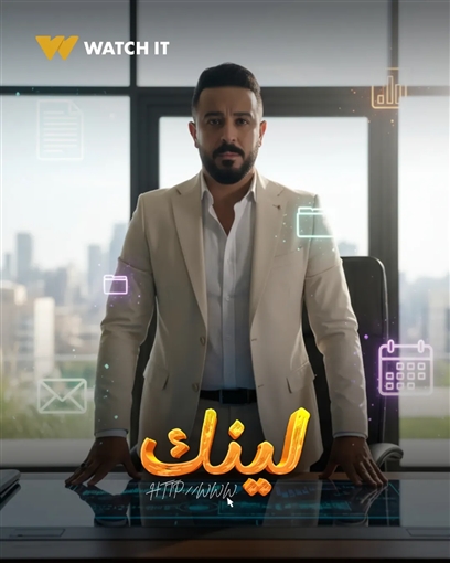 منصة Watch iT تطرح البوسترات الفردية لمسلسل لينك 