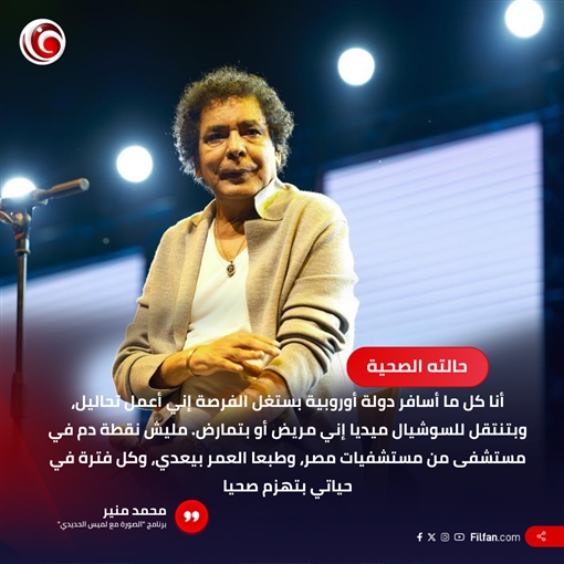 محمد منير في الصورة مع لميس الحديدي : أخضع لتحاليل كلما زرت دولة أوروبية ... وسر نشاطي حب الغناء ... وأتعب لتقديم أغنية حلوة الآن